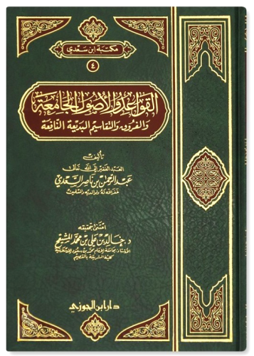 القواعد والأصول الجامعة والفروق مجلد