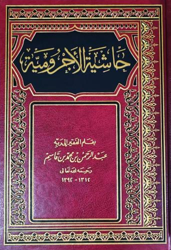 حاشية الأجرومية