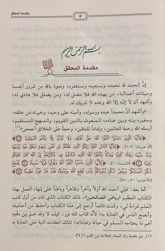 رياض الصالحين من كلام سيد المرسلين، تحقيق: الفحل