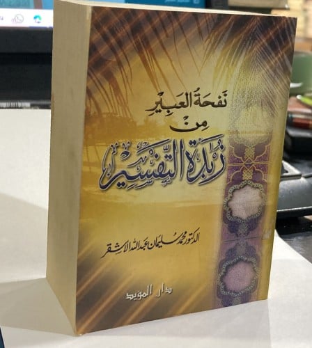 نفحة العبير من زبدة التفسير مقاس 9*12