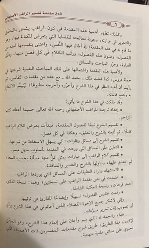 شرح مقدمة تفسير الراغب الأصفهاني