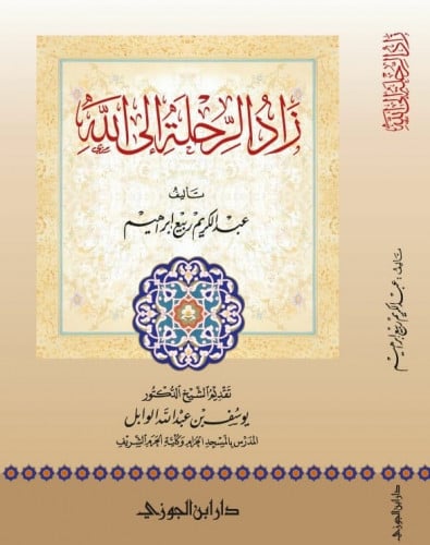 زاد الرحلة الى الله