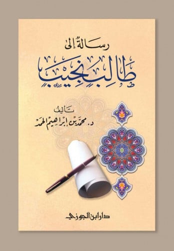 رسالة إلى طالب نجيب