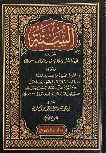 كتاب السنة 1 / 2 للخلال