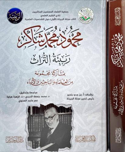 محمود محمد شاكر ربيئة التراث