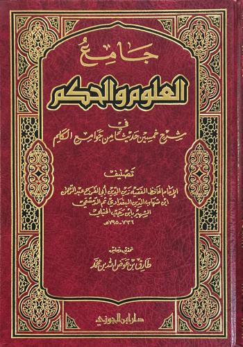 جامع العلوم و الحكم " طارق عوض الله"
