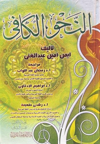 النحو الكافي