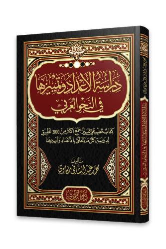 دراسة الاعداد وتمييزها في النحو العربي