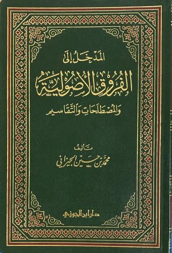 المدخل إلى الفروق الأصولية والمصطلحات والتقاسيم