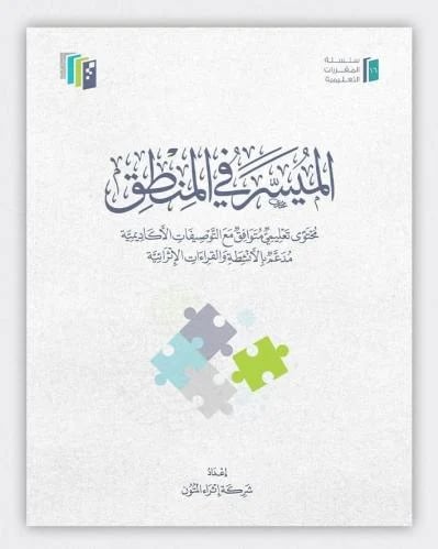 الميسر في المنطق