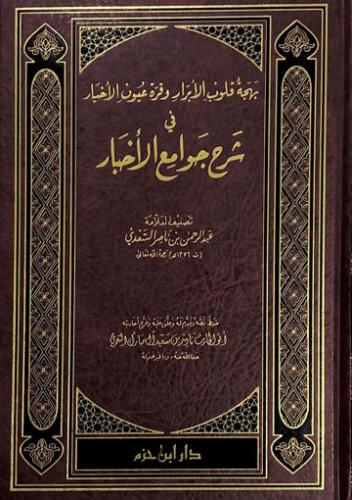 بهجة قلوب الابرار وقرة عيون الاخبار في شرح جوامع ا...