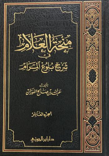 منحة العلام شرح بلوغ المرام ج 10