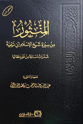 المنثور من سيرة شيخ الاسلام ابن تيمية