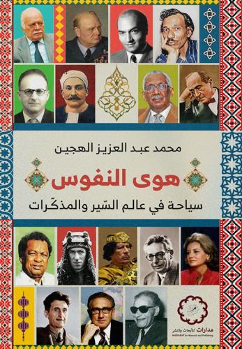 هوى النفوس سياحة في عالم السير والمذكرات