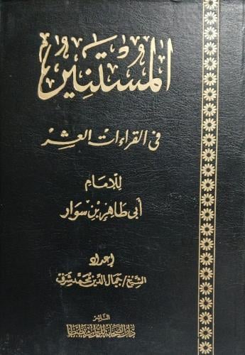 المستنير في القراءات العشر
