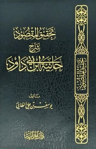 تحقيق المقصود شرح حائية ابي داود