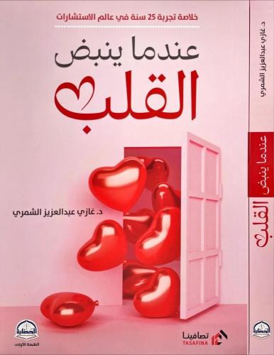 عندما ينبض القلب