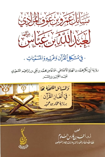 مسائل عمرو بن عوف المرادي لعبدالله بن عباس