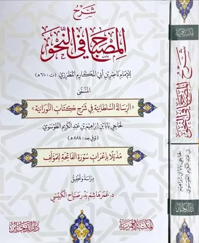 شرح المصباح في النحو