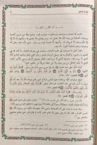 تيسير الكريم الرحمن تفسير السعدي 1/ 4