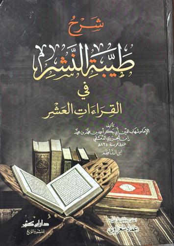 شرح الطيبة النشر في القراءات العشر