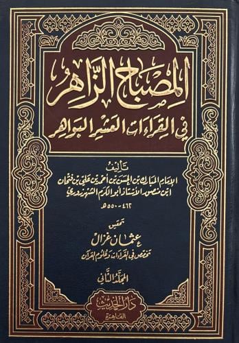 المصباح الزاهر في القراءات العشر البواهر