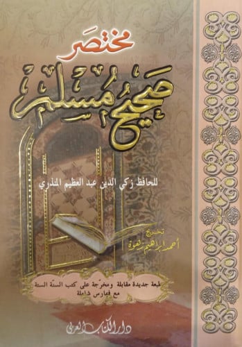 مختصر صحيح مسلم للحافظ زكي الدين عبدالعظيم المنذري