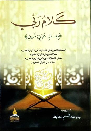 كلام ربي بلسان عربي مبين