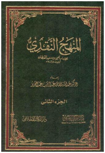 المنهج النقدي
