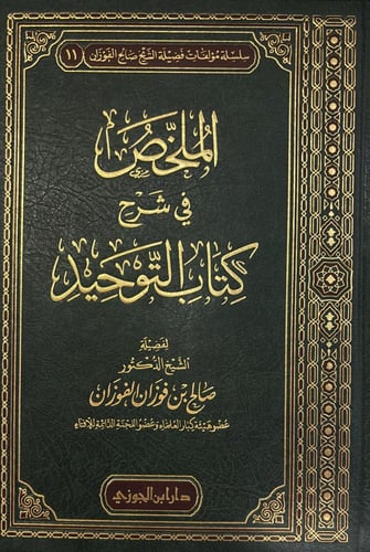 الملخص في شرح كتاب التوحيد للفوزان