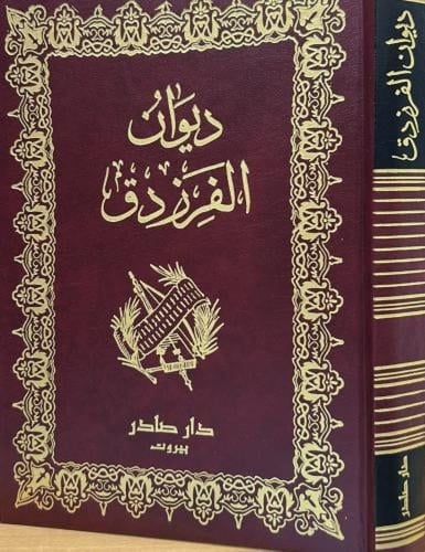 ديوان الفرزدق