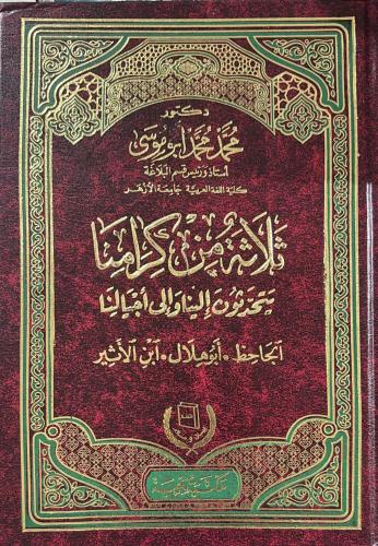 ثلاثة من كرامنا يتحدثون الينا والى اجيالنا الجاحظ...