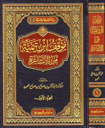موقف ابن تيمية من الاشاعرة 1/2