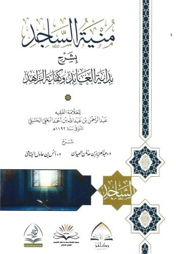 منية الساجد بشرح بداية العابد وكفاية الزاهد غلاف