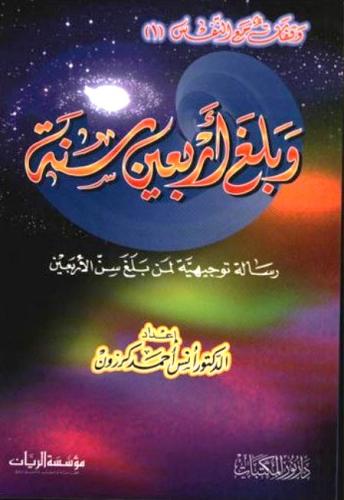 وبلغ اربعين سنة رسالة توجيهية لمن بلغ سن الاربعين