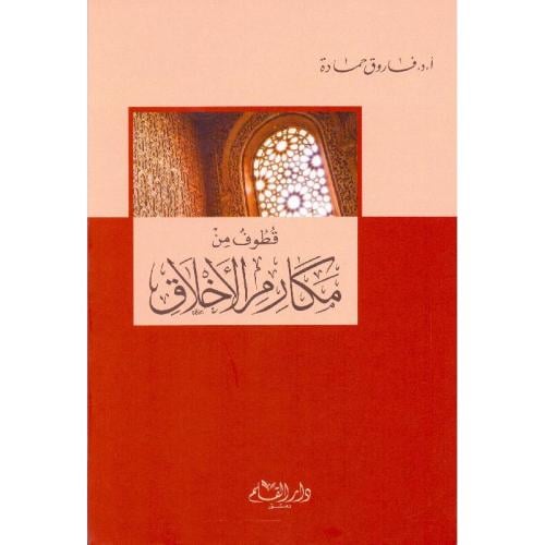 قطوف من مكارم الأخلاق