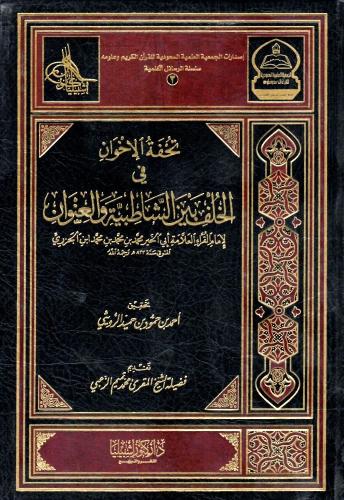 تحفة الاخوان في الخلف بين الشاطبية والعنوان