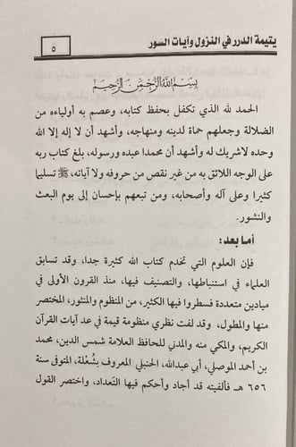 يتيمة الدرر في النزول وآيات السور