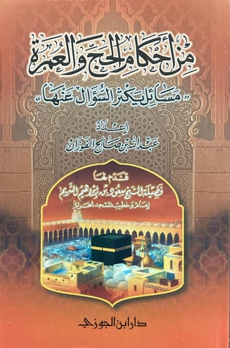 من أحكام الحج والعمرة