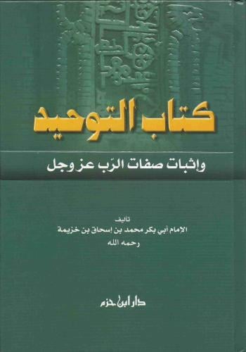 كتاب التوحيد واثبات صفات الرب عز وجل
