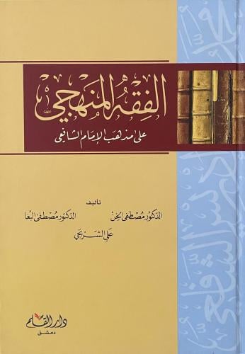 الفقه المنهجي على مذهب الامام الشافعي