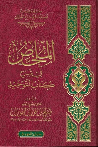 الملخص في شرح كتاب التوحيد للفوزان