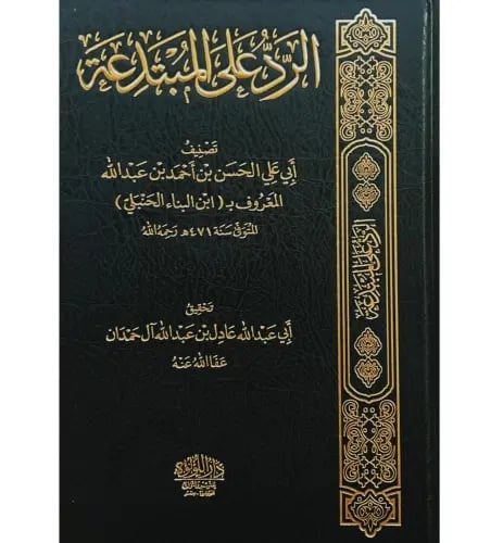 كتاب الرد على المبتدعة