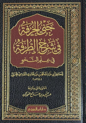 جني الخرفة في شرح الطرفة في علم النحو