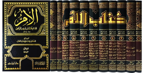 موسوعة الام للشافعي 11/1
