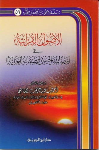 الاصول القرانية في اسماء الله الحسنى وصفاته العلية