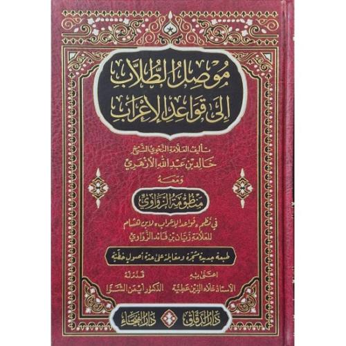 موصل الطلاب إلى قواعد الإعراب