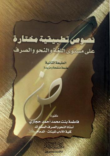 نصوص تطبيقية مختارة