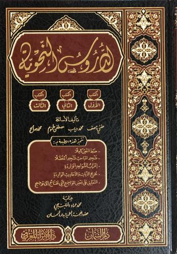 الدروس النحوية