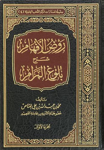 روض الافهام شرح بلوغ المرام 1- 8 (صافي)